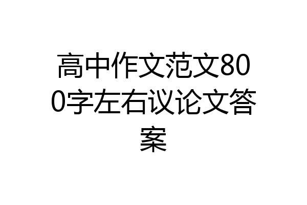 高中作文范文800字左右议论文答案