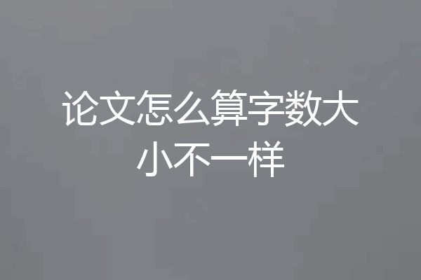 论文怎么算字数大小不一样
