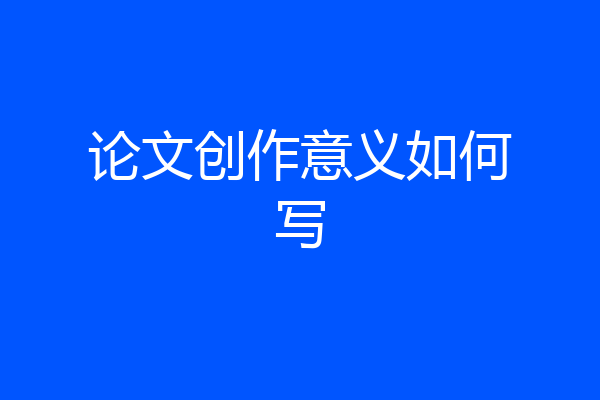 论文创作意义如何写
