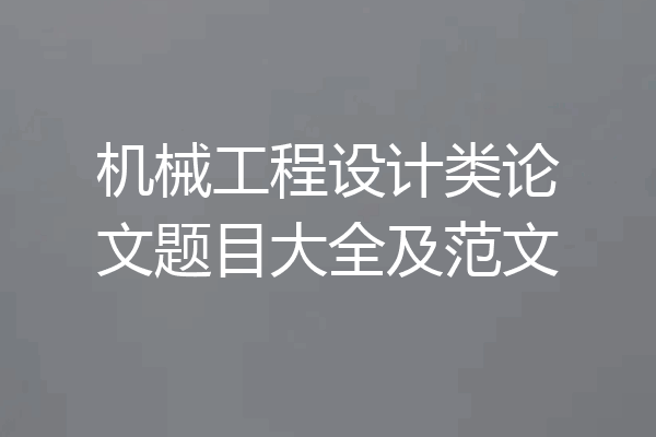 机械工程设计类论文题目大全及范文