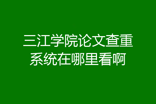 三江学院论文查重系统在哪里看啊