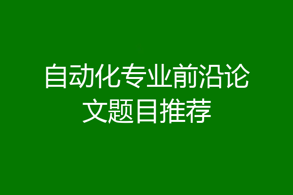 自动化专业前沿论文题目推荐