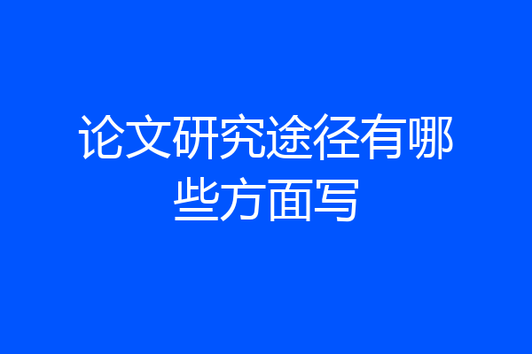 论文研究途径有哪些方面写