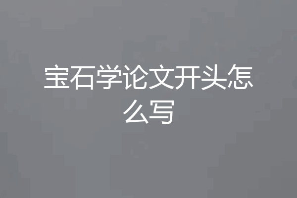 宝石学论文开头怎么写