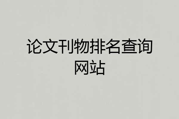 论文刊物排名查询网站