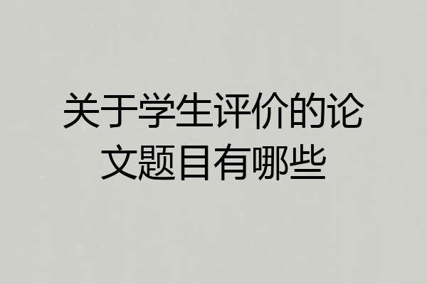 关于学生评价的论文题目有哪些