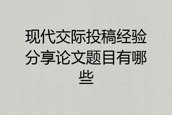 现代交际投稿经验分享论文题目有哪些