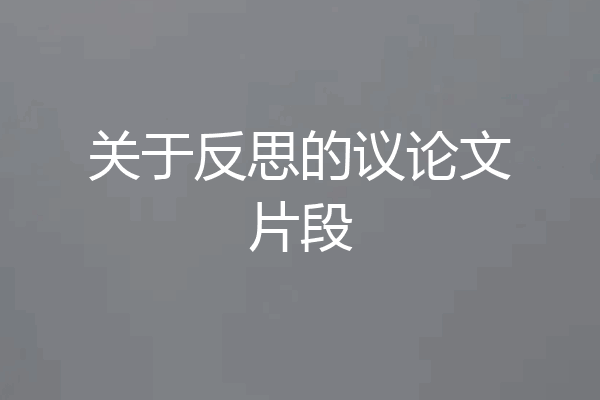 关于反思的议论文片段