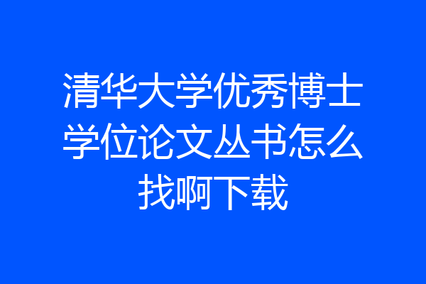 清华大学优秀博士学位论文丛书怎么找啊下载