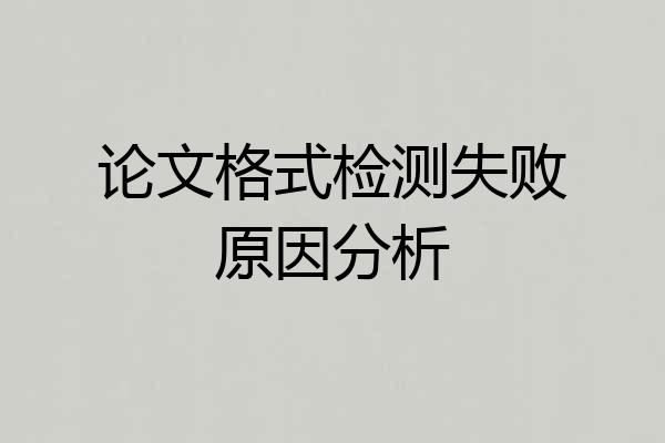 论文格式检测失败原因分析