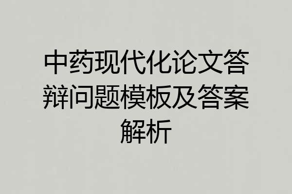 中药现代化论文答辩问题模板及答案解析