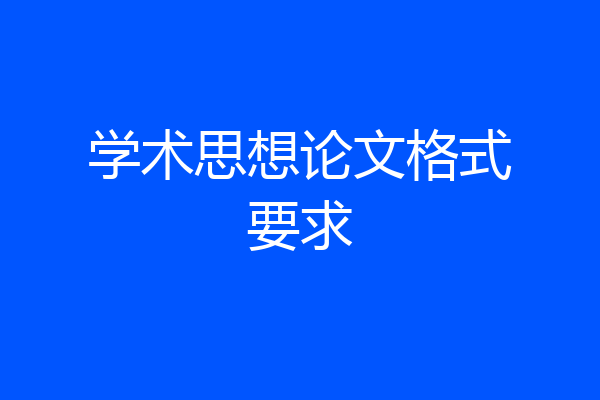 学术思想论文格式要求