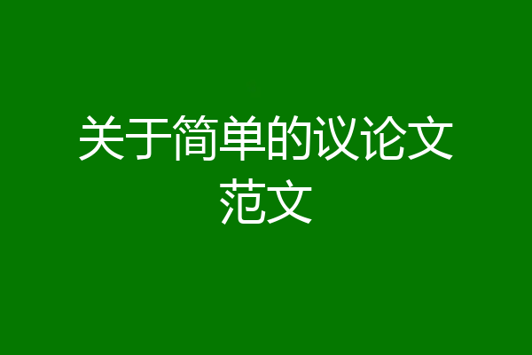 关于简单的议论文范文