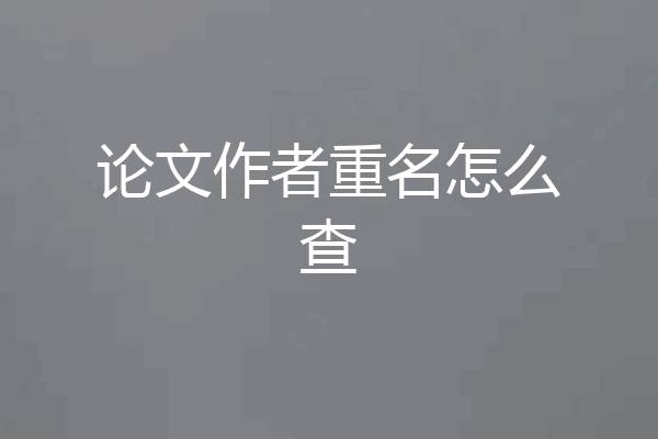 论文作者重名怎么查
