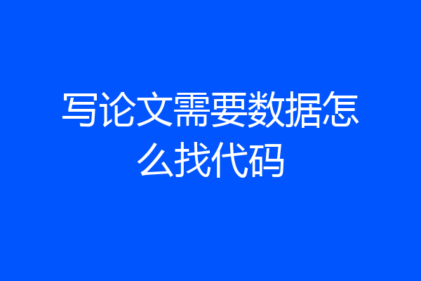 写论文需要数据怎么找代码