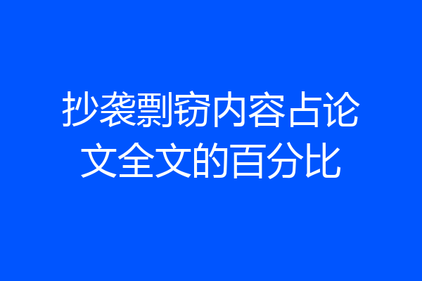 抄袭剽窃内容占论文全文的百分比
