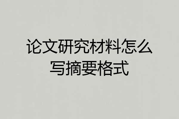 论文研究材料怎么写摘要格式