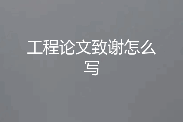 工程论文致谢怎么写