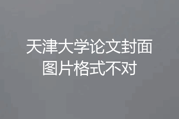 天津大学论文封面图片格式不对
