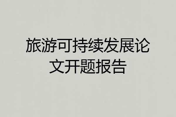 旅游可持续发展论文开题报告