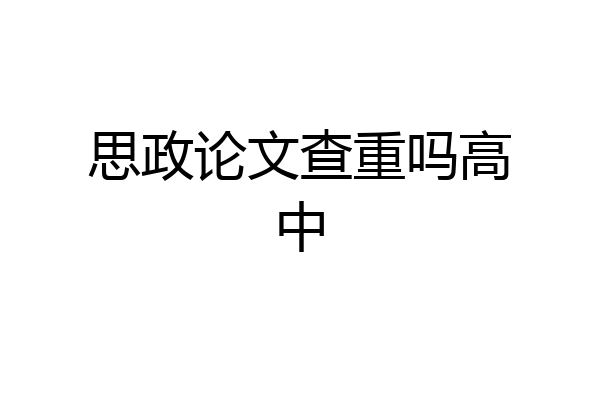 思政论文查重吗高中