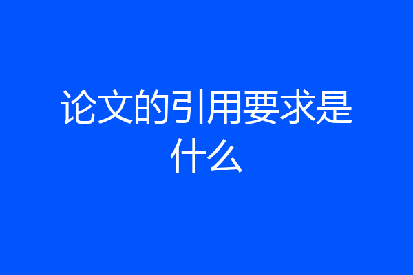 论文的引用要求是什么