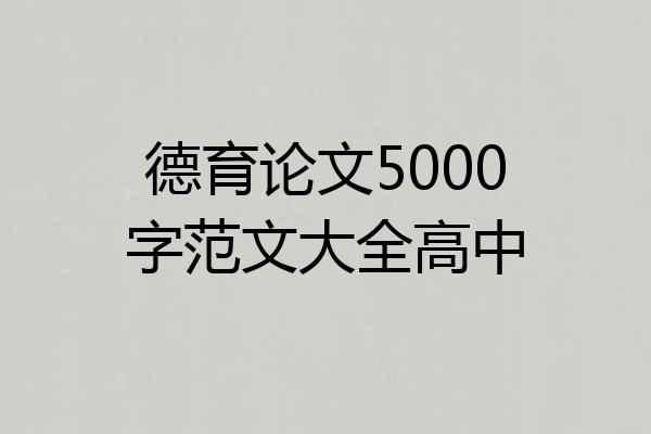 德育论文5000字范文大全高中
