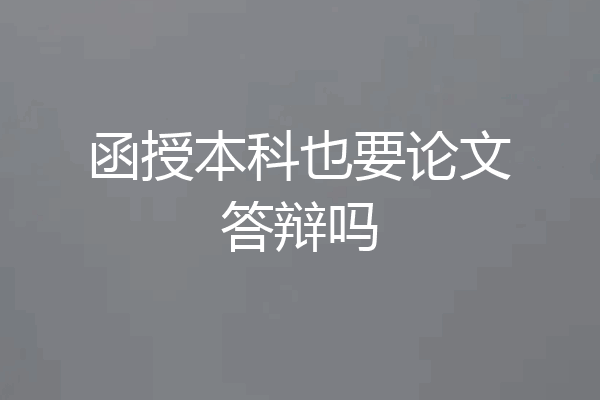 函授本科也要论文答辩吗