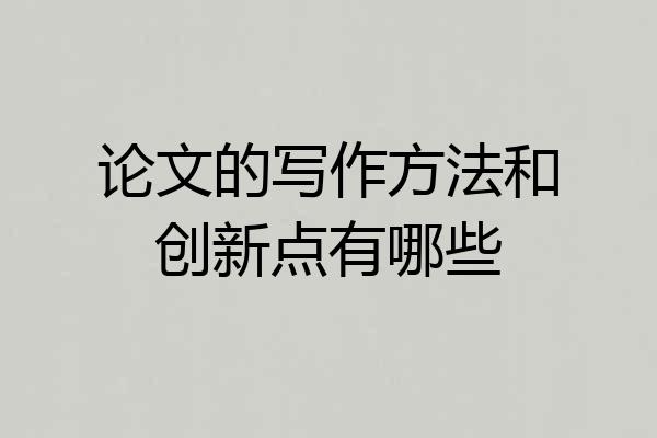 论文的写作方法和创新点有哪些