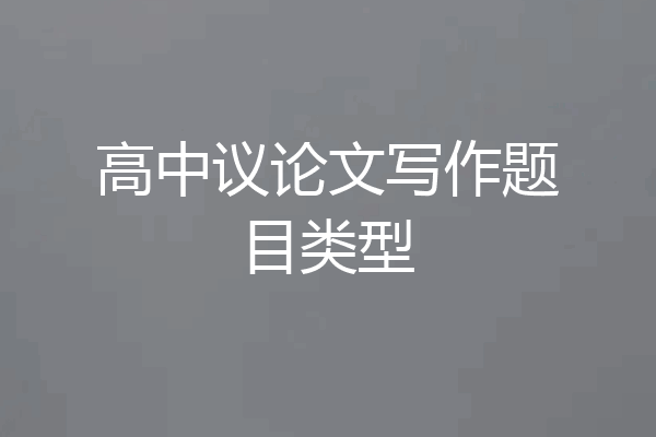 高中议论文写作题目类型