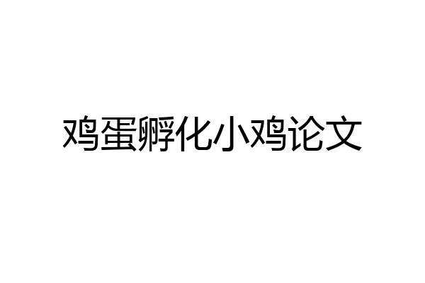 鸡蛋孵化小鸡论文