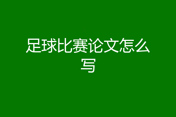 足球比赛论文怎么写