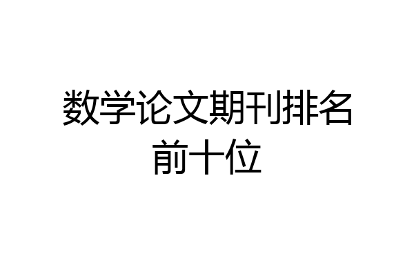 数学论文期刊排名前十位