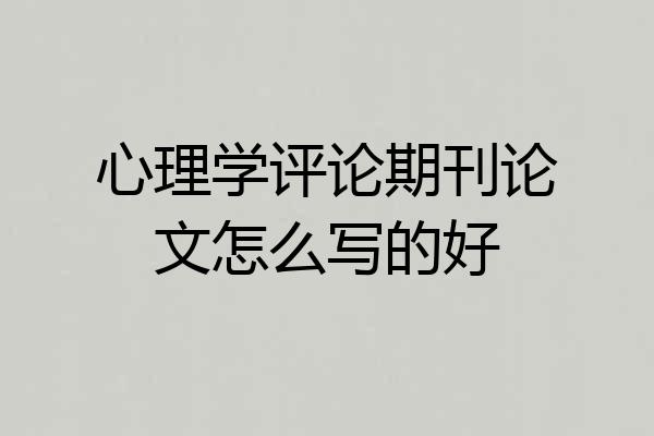 心理学评论期刊论文怎么写的好