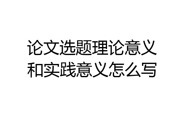 论文选题理论意义和实践意义怎么写