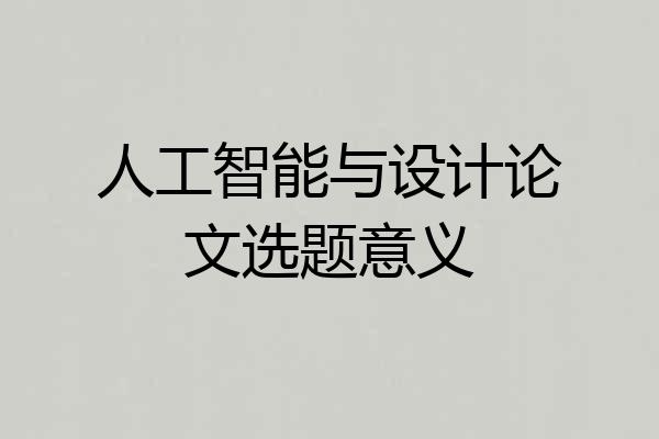 人工智能与设计论文选题意义
