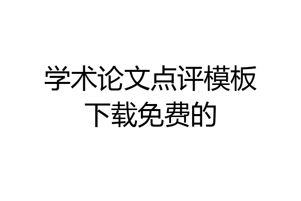 学术论文点评模板下载免费的