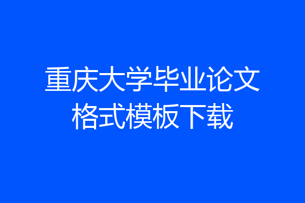 重庆大学毕业论文格式模板下载