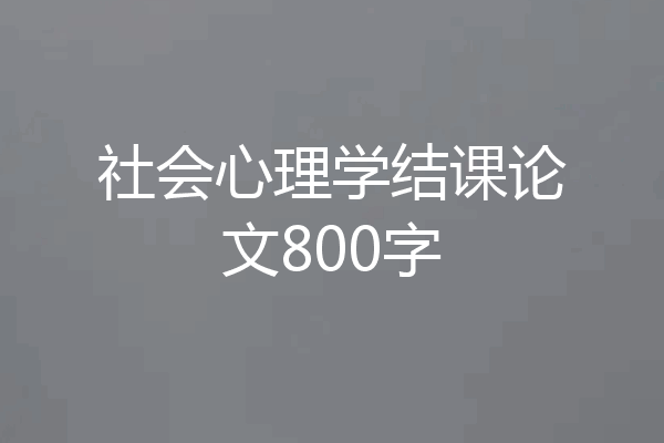 社会心理学结课论文800字