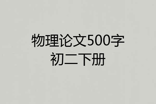 物理论文500字初二下册