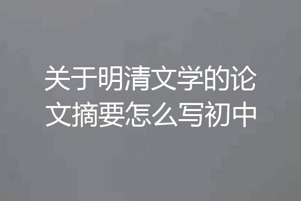 关于明清文学的论文摘要怎么写初中