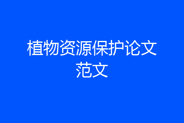 植物资源保护论文范文