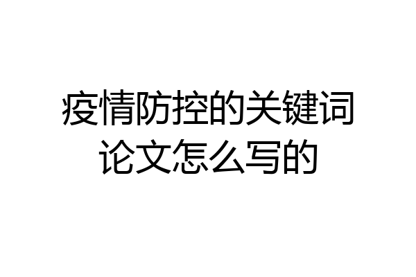 疫情防控的关键词论文怎么写的