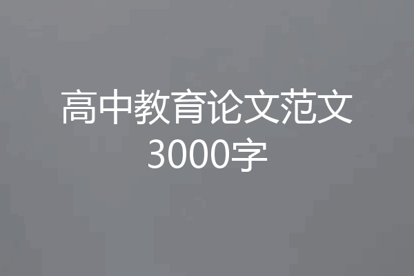 高中教育论文范文3000字