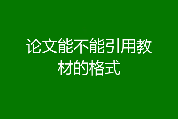 论文能不能引用教材的格式