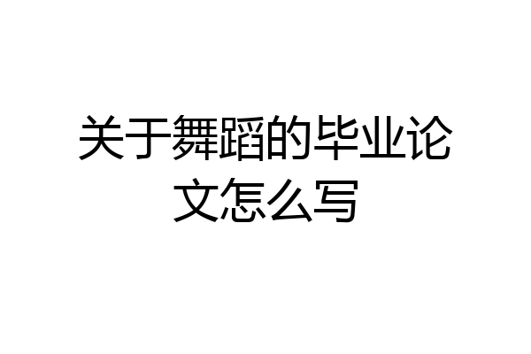 关于舞蹈的毕业论文怎么写