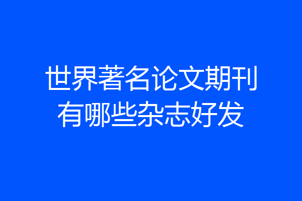 世界著名论文期刊有哪些杂志好发