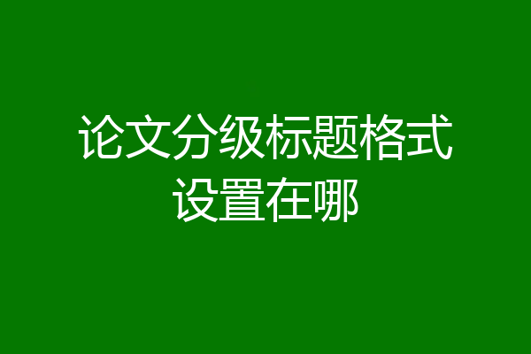 论文分级标题格式设置在哪