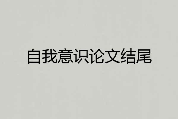 自我意识论文结尾
