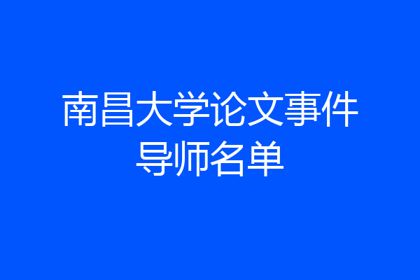 南昌大学论文事件导师名单